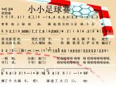 四年级音乐上册第2课小小足球赛课件2湘艺版