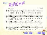 四年级音乐上册第六单元亲爱的回声课件2苏少版