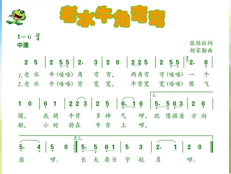 小学三年级上册音乐-第4课《老水牛角弯弯》--人音版(简谱)(9张)ppt课件第5页