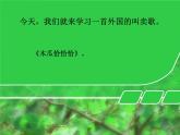 小学三年级上册音乐-第二单元快乐恰恰恰木瓜恰恰恰2--苏少版(14张)ppt课件