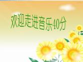 小学三年级上册音乐-第二单元《木瓜恰恰恰》--苏少版(17张)ppt课件
