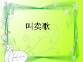 小学三年级上册音乐-第二单元《木瓜恰恰恰》--苏少版(17张)ppt课件