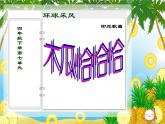 小学三年级上册音乐-第二单元《木瓜恰恰恰》--苏少版(17张)ppt课件