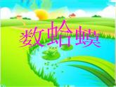 小学三年级上册音乐-第9课《数蛤蟆》--花城版(13张)ppt课件