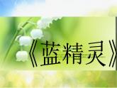 小学三年级上册音乐-第5课《小斑鸠对我说》--花城版(20张)ppt课件