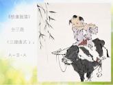 小学三年级上册音乐-第六单元《牧童短笛》--苏少版(8张)ppt课件