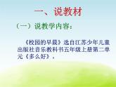 五年级音乐上册第一单元校园的早晨课件1苏少版