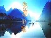 小学三年级上册音乐-弥渡山歌-接力版(11张)ppt课件