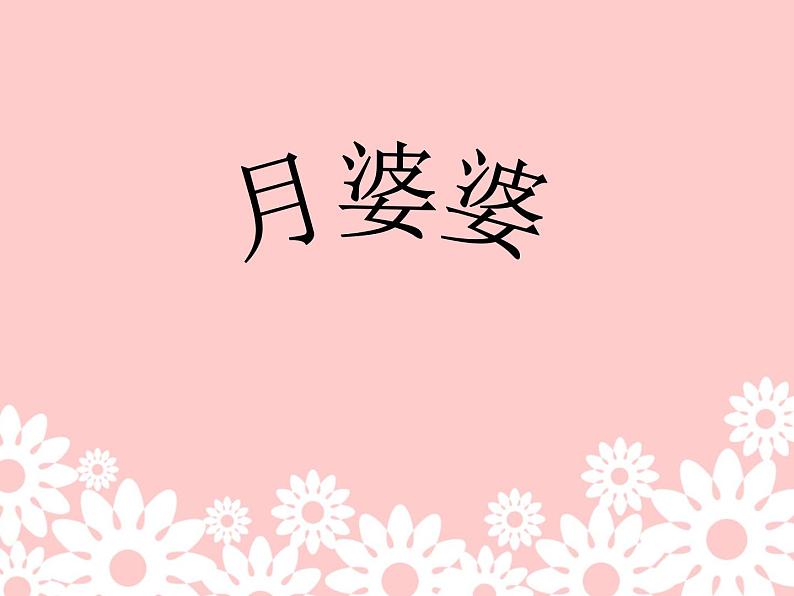 小学三年级上册音乐-月婆婆-接力版(7张)ppt课件第2页