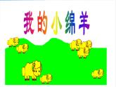 小学三年级上册音乐-我的小绵羊-接力版(13张)ppt课件