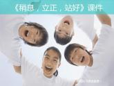 小学三年级下册音乐-《稍息立正站好》3人教新课标(8张)ppt课件