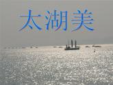 小学三年级上册音乐-太湖美-接力版(11张)ppt课件