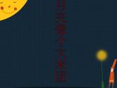 小学三年级上册音乐-月亮像个大米团-接力版(10张)ppt课件