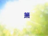 小学三年级上册音乐-箫-接力版(9张)ppt课件