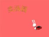 小学三年级上册音乐-卖汤圆-接力版(9张)ppt课件