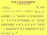 音乐 人音版 四年级上 第1课  演唱 中华人民共和国国歌  课件（11 张PPT）