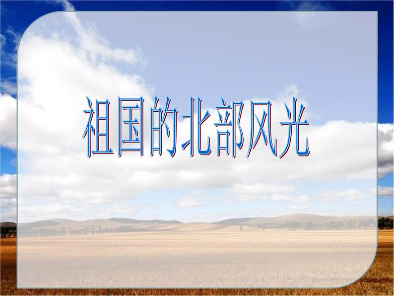 人音版（简谱） 五年级上 第2课  嘎达梅林（安波记谱译配） 课件（13 张PPT）02