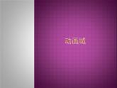 人教新課標(biāo)二年級(jí)音樂(lè)上冊(cè)（五線譜）第五單元 動(dòng)畫城課件（14張）