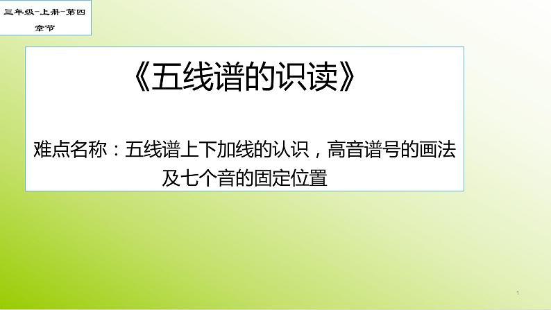 人教新课标三年级音乐上册（五线谱） 第一单元 五线谱的识读 课件(共11张PPT)01