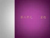 人教新課標(biāo)三年級上冊音樂第六單元 童趣-課件(共12張PPT)
