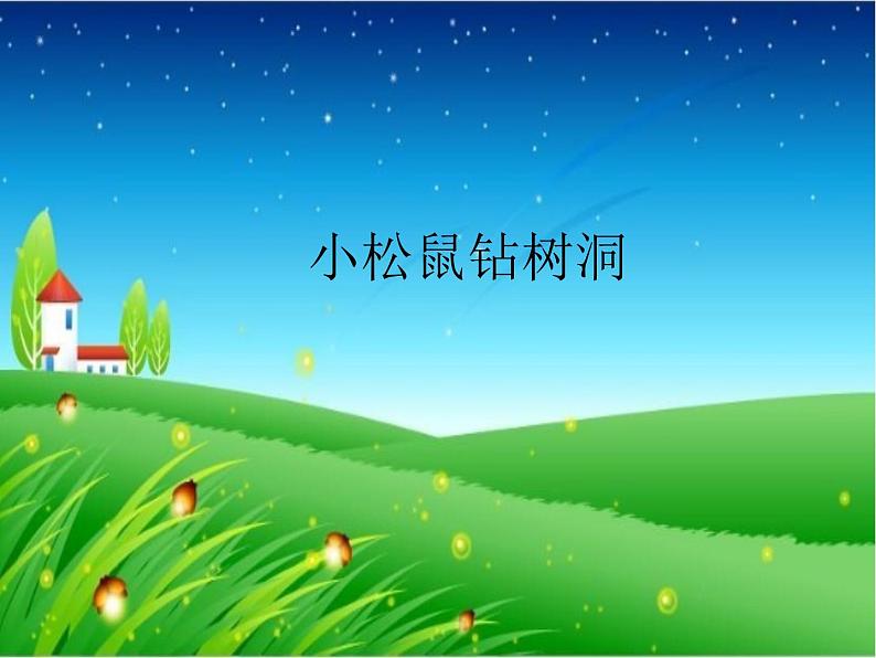 湘艺版 一年级上册音乐 我们的音乐天地 小松鼠钻树洞_课件第1页