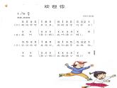 湘藝版 一年級上冊音樂 第一課 《歡迎你》課件
