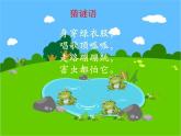 湘艺版 一年级上册音乐 第八课 小青蛙找家(1)课件