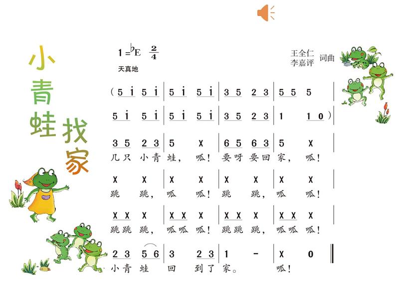 湘艺版 一年级上册音乐 第八课 小青蛙找家(1)课件第7页