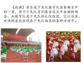 人教新课标三年级上册音乐第三单元 活动  出旗-课件