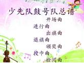 人教新课标三年级上册音乐第三单元 活动  出旗-课件