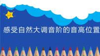 小学音乐人教版三年级上册第六单元 童趣音乐知识 C大调课文配套ppt课件