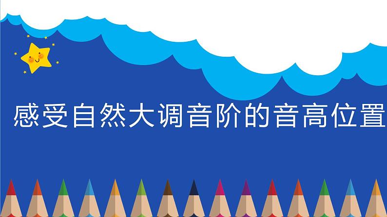 人教新课标三年级上册音乐第一单元 感受自然大调音阶的音高位置(1)-课件01