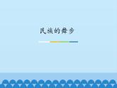 人教新課標三年級音樂上冊（五線譜） 第五單元 民族的舞步(課件)