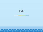 人教新課標(biāo)三年級音樂上冊（五線譜） 第六單元 童趣(課件)