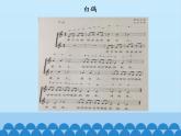 人教新課標(biāo)三年級音樂上冊（五線譜） 第六單元 童趣(課件)