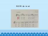 人教新课标三年级音乐上册（五线谱） 第一单元 快乐的 do re mi(课件)