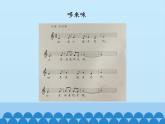 人教新课标三年级音乐上册（五线谱） 第一单元 快乐的 do re mi(课件)
