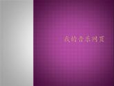 人教新課標(biāo)三年級上冊音樂第六單元 我的音樂網(wǎng)頁-課件