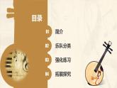 人教版新課標四年級上冊音樂 第一單元  民族管弦樂隊簡介（課件）