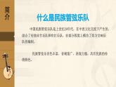人教版新課標四年級上冊音樂 第一單元  民族管弦樂隊簡介（課件）