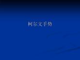 人教新課標(biāo)二年級(jí)音樂上冊(cè)-第一單元 柯爾文手勢(shì)_（課件）