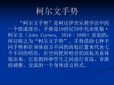 人教新課標(biāo)二年級(jí)音樂上冊(cè)-第一單元 柯爾文手勢(shì)_（課件）