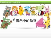 人教新課標二年級音樂上冊-第四單元 小動物唱歌（課件）