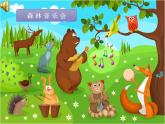 人教新課標二年級音樂上冊-第四單元 小動物唱歌（課件）