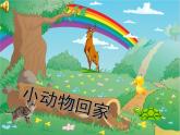 人教新課標二年級音樂上冊-第四單元 小動物唱歌（課件）