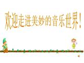 花城版小学音乐一年级上册6.1 欣赏《在农场里》课件（9张）