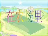 花城版小学音乐一年级上册第6课《在农场里》课件（13张）