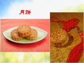 小学三年级上册音乐-第七单元《爷爷为我打月饼》--苏少版(9张)ppt课件
