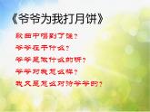 小学三年级上册音乐-第七单元《爷爷为我打月饼》--苏少版(9张)ppt课件