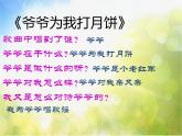 小学三年级上册音乐-第七单元《爷爷为我打月饼》--苏少版(9张)ppt课件